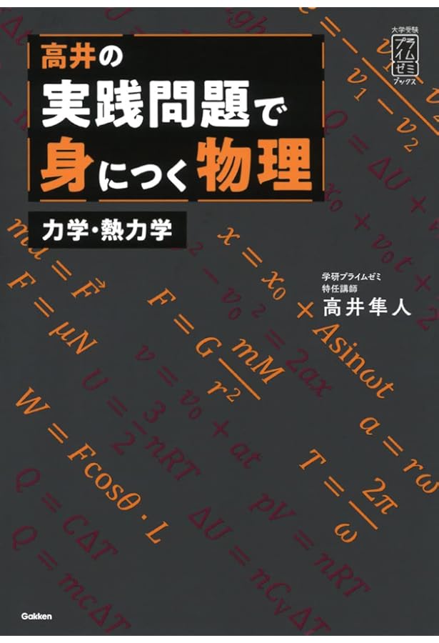Amazon.co.jp: 医学部の物理[物理基礎・物理] (医学部受験