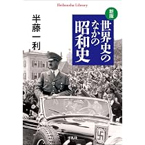 新版 世界史のなかの昭和史 (1017) (平凡社ライブラリー 1017) | 半藤