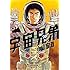 小山宙哉「宇宙兄弟(26)Kindle版」