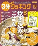 3分クッキング 2023年10月号