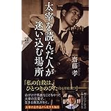 太宰を読んだ人が迷い込む場所 (PHP新書)