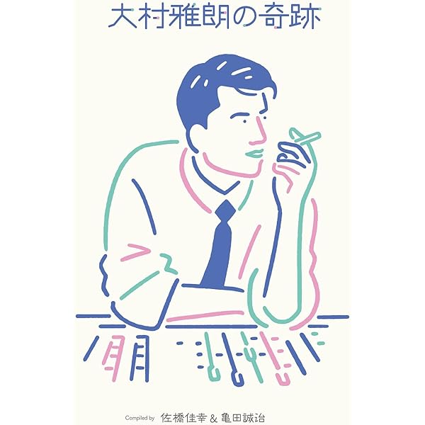 Amazon.co.jp: 作編曲家 大村雅朗の軌跡 1976-1999(完全生産限定