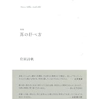 あぢさゐだつたらあぢさゐの中 (かりん叢書) | 渡辺松男 |本 | 通販
