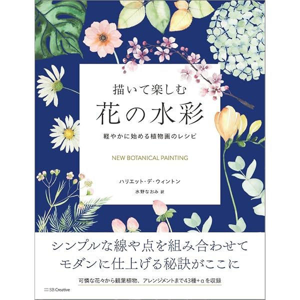 Amazon.co.jp: 花の中にいる、しあわせ。 (水彩で描く野の花画集