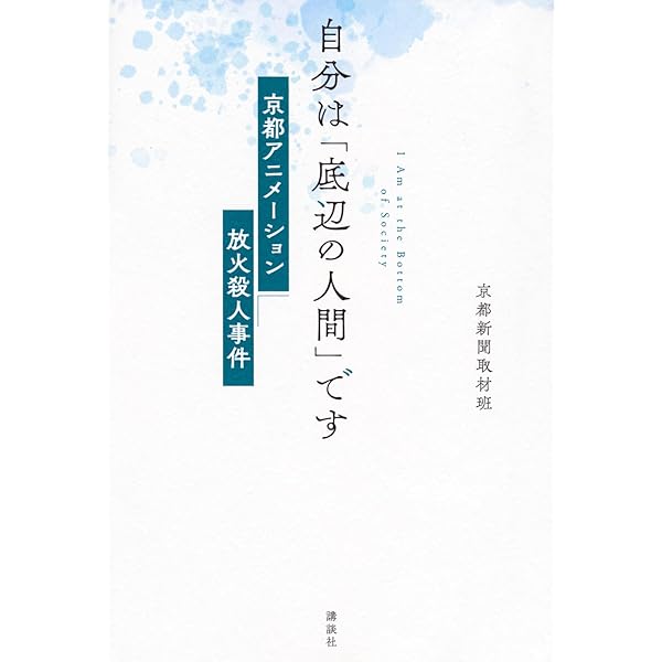池袋通り魔との往復書簡 (小学館文庫 R あ- 11-1) | 青沼 陽一郎 |本