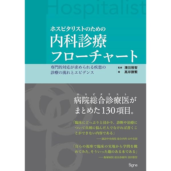 内科診療フローチャート 第3版 裁断済み 裁断済]ホスピタリストのための内科診療フローチャート 第3版