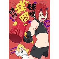 姫様“拷問”の時間です 18 (ジャンプコミックス) | ひらけい, 春原