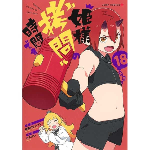 姫様“拷問”の時間です 19 (ジャンプコミックス) | ひらけい, 春原