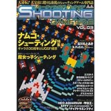 シューティングゲームサイドVol.3 (GAMESIDE BOOKS)