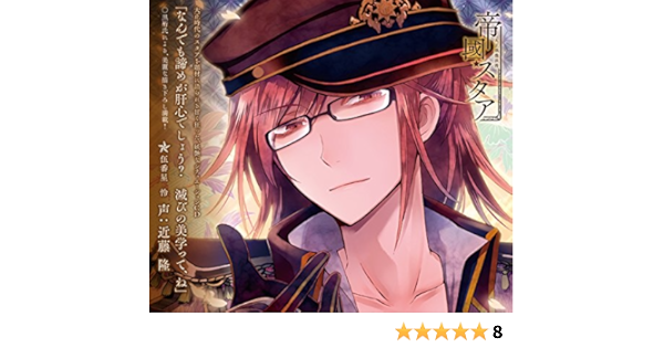 Amazon 大正偶像浪漫 帝國スタア 伍番星 怜 声 近藤 隆 近藤隆 ゲーム ミュージック