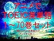 アニメでＴＯＥＩＣ英単語（１～70巻セット）（Back Street Girlsゴクドルズを追加）～キャラに関する英文を読むだけで英単語力がアップする本～