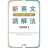 新英文読解法: 本格的な読解力を確実に