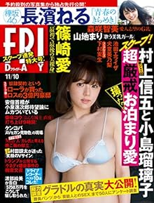 FRIDAY (フライデー) 2017年10月27日号
