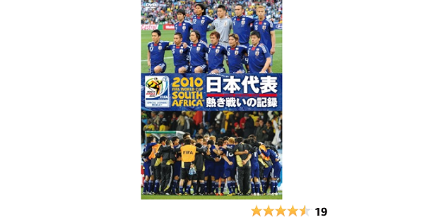 Amazon Co Jp 10 Fifa ワールドカップ 南アフリカ オフィシャルdvd 日本代表 熱き戦いの記録 Dvd ブルーレイ 本田圭佑 長谷部誠 阿部勇樹 松井大輔 遠藤保仁 岡崎慎司 大久保嘉人 駒野友一 長友佑都 川島永嗣他