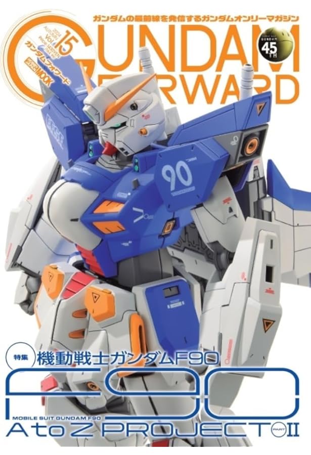 ガンダムフォワードVol.14 特集：機動戦士ガンダムF90 F90 A to Z