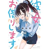彼女、お借りします(1) (少年マガジンコミックス) | 宮島 礼吏