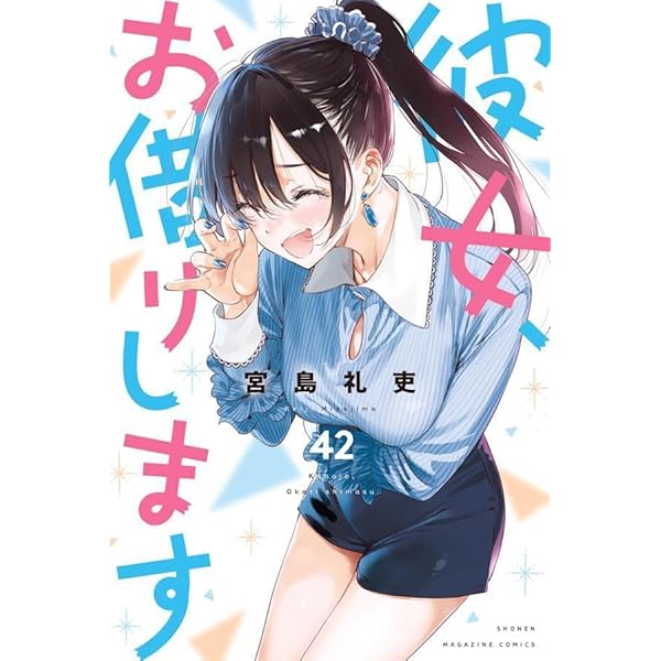 彼女、お借りします(37) (少年マガジンKC) | 宮島 礼吏 |本