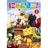 にゃんぼー! 第1巻 [DVD]
