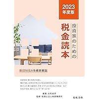 2023年度版 投資家のための税金読本 | 大和総研, 税理士法人柴原