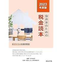 ☆新品☆ 個人投資家の証券税務読本 平成26～27年版 2023年度版 投資家のための税金読本 | 大和総研, 税理士法人柴原