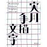 実用手描文字 『実用図案文字と意匠』新装改訂復刻版 (青幻舎ビジュアル文庫シリーズ)
