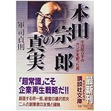 本田宗一郎の真実: 不況知らずのホンダを創った男 (講談社文庫 く 30-4)