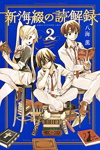 『新海綴の読解録』2巻