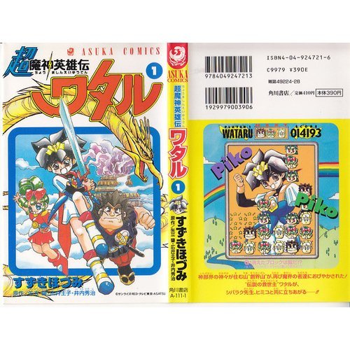 『超魔神英雄伝ワタル』