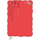 優しいコミュニケーション 「思いやり」の言語学 (岩波新書 新赤版 1971)