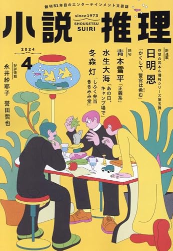 小説推理 2024年04月号