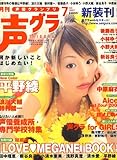 声優グランプリ 2007年 07月号 [雑誌]