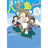 流されて八丈島Final これからも島で生きていきます