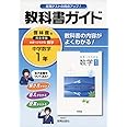 中学教科書ガイド啓林館数学1年