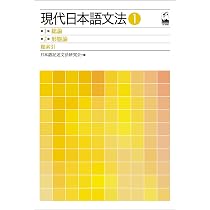 要説日本文法体系論 現代日本語文法1 第1部総論 第2部形態論 | 日本語記述文法研究会 |本