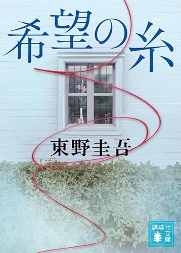 東野圭吾:希望の糸 (講談社文庫)