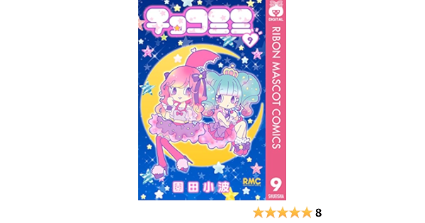 チョコミミ 9 りぼんマスコットコミックスdigital 園田小波 少女マンガ Kindleストア Amazon