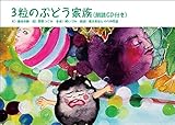 3粒のぶどう家族