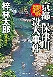京都 保津川殺人事件 茶屋次郎シリーズ (祥伝社文庫)