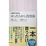 全面改訂 第3版ほったらかし投資術 (朝日新書) 山崎元水瀬ケンイチ