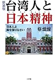 新装版 台湾人と日本精神: 日本人よ胸を張りなさい