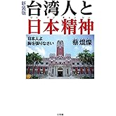 新装版 台湾人と日本精神: 日本人よ胸を張りなさい