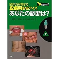 Amazon.co.jp: 臨床力が高まる皮膚科診断クイズ 上 : 江藤隆史