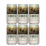 日本ビール有機農法ビール 缶 350ml国産ビールお試し 6本