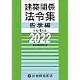 令和4年版 建築関係法令集 告示編