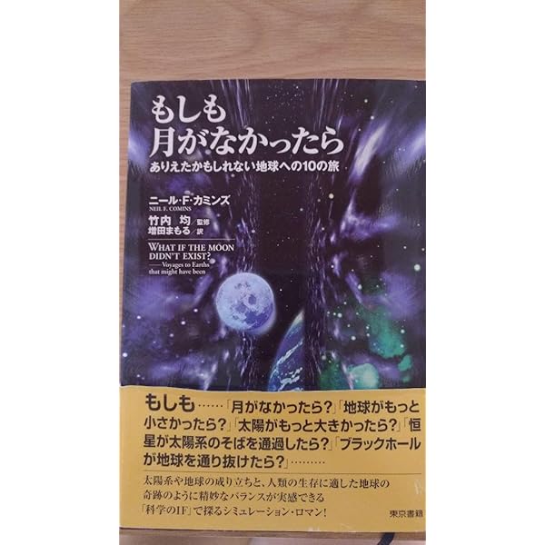 昔の「地球もしかしたらの」の本 もしも月がなかったら―ありえたかもしれない地球への10の旅