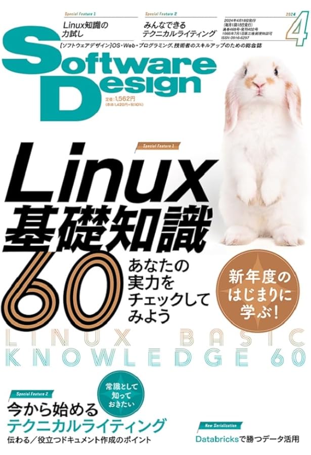 ソフトウェアデザイン 2024年5月号 | Software Design編集部 |本
