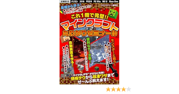 これ1冊で完璧 マインクラフト丸わかりゼミナール スタジオグリーン編集部 趣味 実用 Kindleストア Amazon