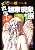 戦慄! 超常現象の謎 (ほんとうにあった!?世界の超ミステリー)