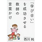 『学び合い』を成功させる教師の言葉かけ