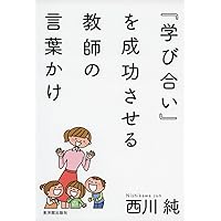 みんなで取り組む『学び合い』入門 (THE教師力ハンドブック